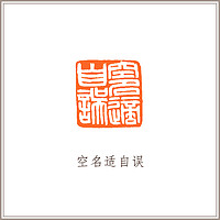 青田石古兽钮摹刻方章《空名适自误》藏书章引首章书画书法闲章印章