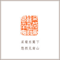 青田石古狮钮摹刻方章《采菊东篱下 悠然见南山》藏书章引首章书画书法闲章印章