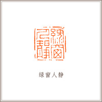 青田石古兽钮摹刻方章《绿窗人静》藏书章引首章书画书法闲章印章