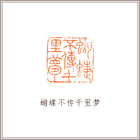 青田石鼎钮摹刻方章《蝴蝶不传千里梦》藏书章引首章书画书法闲章印章