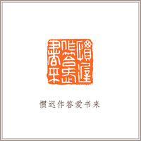 青田石牛钮摹刻方章《惯迟作答爱书来》》藏书章引首章书画书法闲章印章