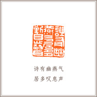 青田石古兽钮摹刻方章《诗有幽燕气 居多叹息声》藏书章引首章书画书法闲章印章