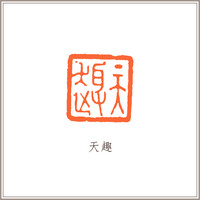 白水晶素钮方章《天趣》藏书章引首章书画书法闲章