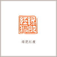 青田石古兽钮摹刻方章《绿肥红瘦》藏书章引首章书画书法闲章印章