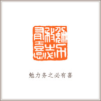 青田石古兽钮摹刻方章《勉力务之必有喜》藏书章引首章书画书法闲章印章