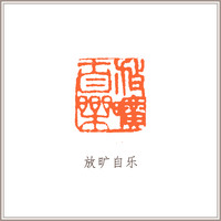 四大国石寿山石莲花钮方章吴昌硕印风《放旷自乐》藏书章引首章书画书法闲章