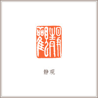 四大国石寿山石寿桃钮长方章吴昌硕印风《静观》藏书章引首章书画书法闲章