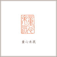 四大国石寿山石莲花钮长方章《童心未泯》藏书章引首章书画书法闲章