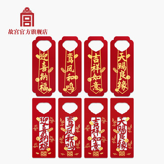 故宫博物院 故宫 喜吉绵长 门挂一套4枚 烫金 新年婚庆用品 故宫博物院 官方