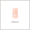 四大国石寿山石竹节钮长方章赵之谦印风《依隐玩世》藏书章引首章书画书法闲章