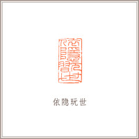 四大国石寿山石竹节钮长方章赵之谦印风《依隐玩世》藏书章引首章书画书法闲章