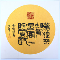 西泠印社社员沈继良 篆书 《梦里不知身是客》中式客厅饭厅书房挂画装饰画