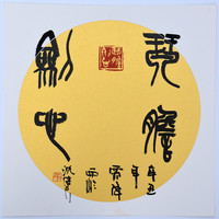 西泠印社社员沈继良 篆书 《琴胆剑心》中式客厅饭厅书房挂画装饰画