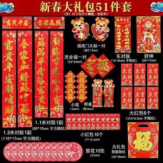 51件套虎年对联大礼包一套够用春节年画年年货福