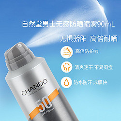 CHANDO 自然堂 男士无感防晒喷雾90mL 干爽舒适防水防汗高倍防护SPF50