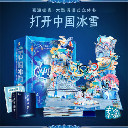 《打开中国冰雪》全景立体书