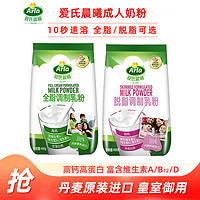 Arla 爱氏晨曦 进口Arla爱氏晨曦全脂/脱脂400g成人奶粉蒙牛高钙年货走亲戚送礼