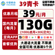 中国移动 39青卡 39元月租（100GB通用流量+30GB定向流量）