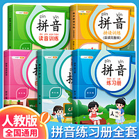 拼音拼读训练拼音练习册拼音学习神器一年级幼小衔接一日一练基础学前象形字启蒙书学专用幼儿园大中班升一年级教材全套人教版儿童