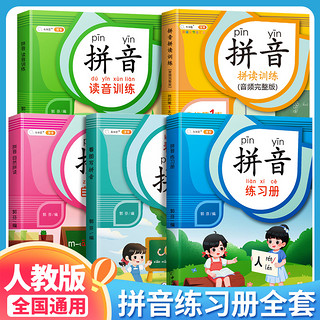 拼音拼读训练拼音练习册拼音学习神器一年级幼小衔接一日一练基础学前象形字启蒙书学专用幼儿园大中班升一年级教材全套人教版儿童