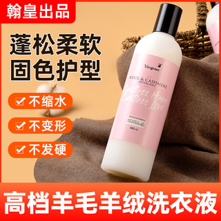 羊绒羽绒服洗涤剂羊毛洗衣液专用桑蚕丝衫丝毛清洁大衣清洗防缩水