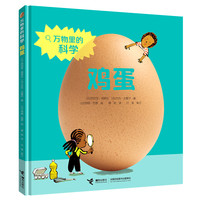 万物里的科学:鸡蛋 (法)西西里·雨果拉、(法)杰克·吉夏尔 著
罗朗·西蒙 绘