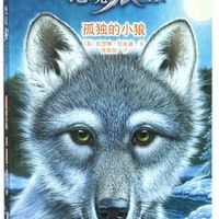 孤独的小狼(新新版)/绝境狼王系列