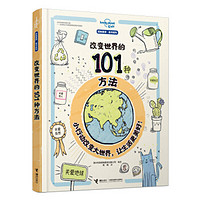 改变世界的101种方法/孤独星球·童书系列