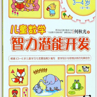儿童数学智力潜能开发(3-4岁全1册新版)/何秋光思维训练