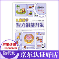 儿童数学智力潜能开发(5-6岁新版1)/何秋光思维训练