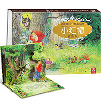 乐乐趣经典童话立体剧场书烫金版 小红帽 儿童3D立体玩具书