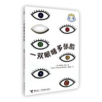 一双眼睛多张脸 杜莱百变创意玩具书系列 精装彩色插图0-6岁儿童启蒙绘本益智游戏 幼儿早教亲子艺术书