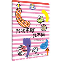 形状乐园找不同/杜莱百变创意玩具书 (法)埃尔维·杜莱
