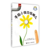 杜莱百变创意玩具书 手指小虫你在哪儿