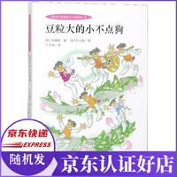豆粒大的小不点狗/谁也不知道的小小国系列