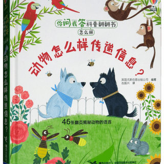 动物怎么样传递信息-你问我答科普翻翻书.怎么样