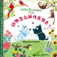 动物怎么样传递信息-你问我答科普翻翻书.怎么样