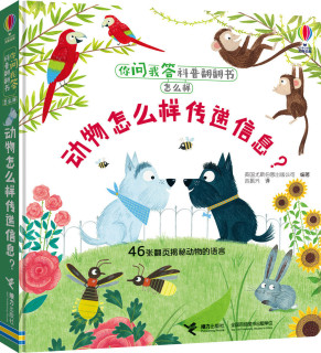 动物怎么样传递信息-你问我答科普翻翻书.怎么样
