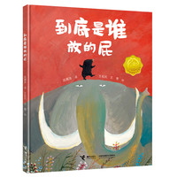 臭臭的书:到底是谁放的屁
