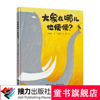 正版 大象在哪儿拉便便 精装彩色插图3到6岁儿童绘本图画故事书 宝宝早教习惯养成亲子共读启蒙认知 卡通动漫