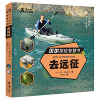 贝尔探险智慧书(2去远征)(精)