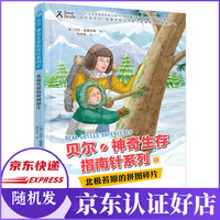 北极苔原的拼图碎片/贝尔神奇生存指南针系列