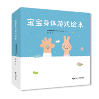 《宝宝身体游戏绘本》(套装共3册)