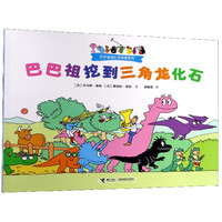 巴巴祖挖到三角龙化石/巴巴爸爸科学探索系列