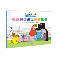巴巴贝尔爱上体育运动/巴巴爸爸科学探索系列