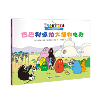 巴巴利波拍大怪物电影/巴巴爸爸科学探索系列