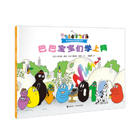 巴巴宝宝们学上网/巴巴爸爸科学探索系列