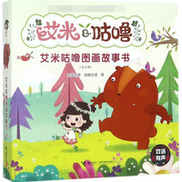 艾米咕噜图画故事书(共8册)