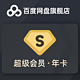 Baidu 百度 网盘 超级会员1个月SVIP月卡
