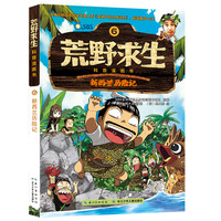 《荒野求生·科普漫画书:新西兰历险记》